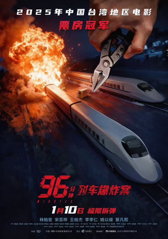 犯罪电影《96分钟：列车爆炸案》定档1月10日 林柏宏挑战硬汉展现反差魅力-第1张图片-旧杳电影网