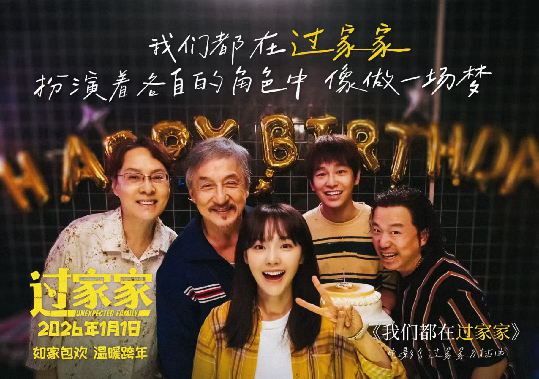 新生代实力歌手刘宇动情献唱电影《过家家》插曲 成龙彭昱畅演绎生活里的酸甜苦辣-第2张图片-旧杳电影网