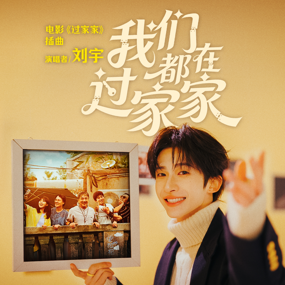 新生代实力歌手刘宇动情献唱电影《过家家》插曲 成龙彭昱畅演绎生活里的酸甜苦辣-第5张图片-旧杳电影网