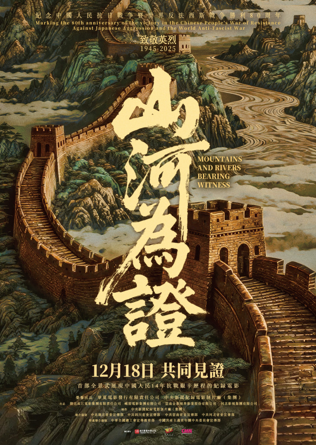 《山河为证》12月18日香港、澳门同步正式公映-第1张图片-旧杳电影网