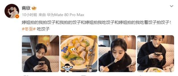 冬至佳节！蒋欣狂炫美味饺子，满脸都是满足-第1张图片-旧杳电影网
