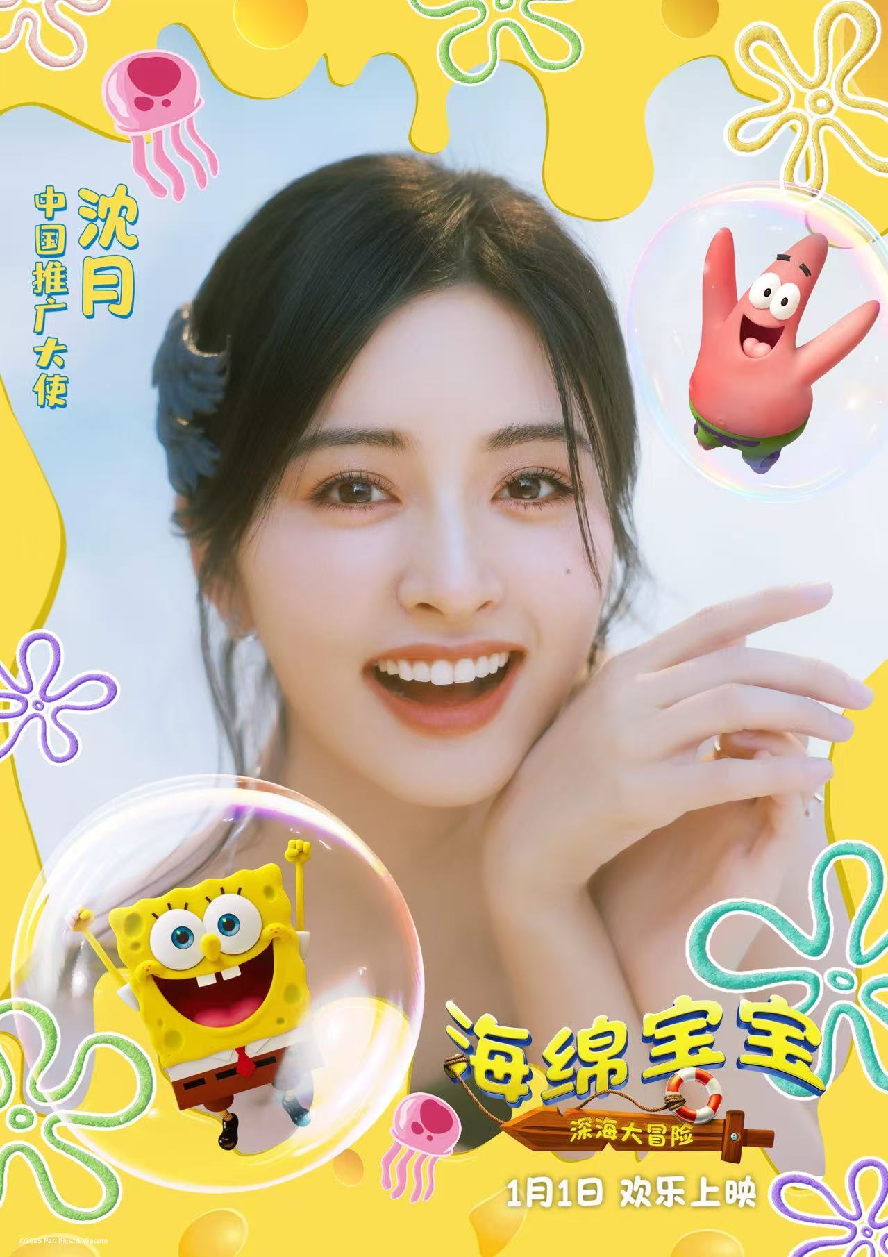 《海绵宝宝：深海大冒险》官宣沈月担任中国推广大使 携手开启新年第一场欢乐冒险-第1张图片-旧杳电影网