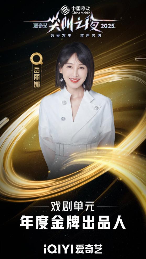 岳丽娜荣获尖叫之夜“年度金牌出品人”《唐诡长安》登荣誉殿堂-第1张图片-旧杳电影网