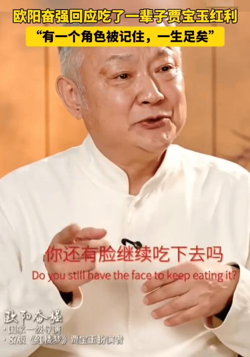 欧阳奋强回应角色红利争议：演贾宝玉被记一生，我已满足-第1张图片-旧杳电影网