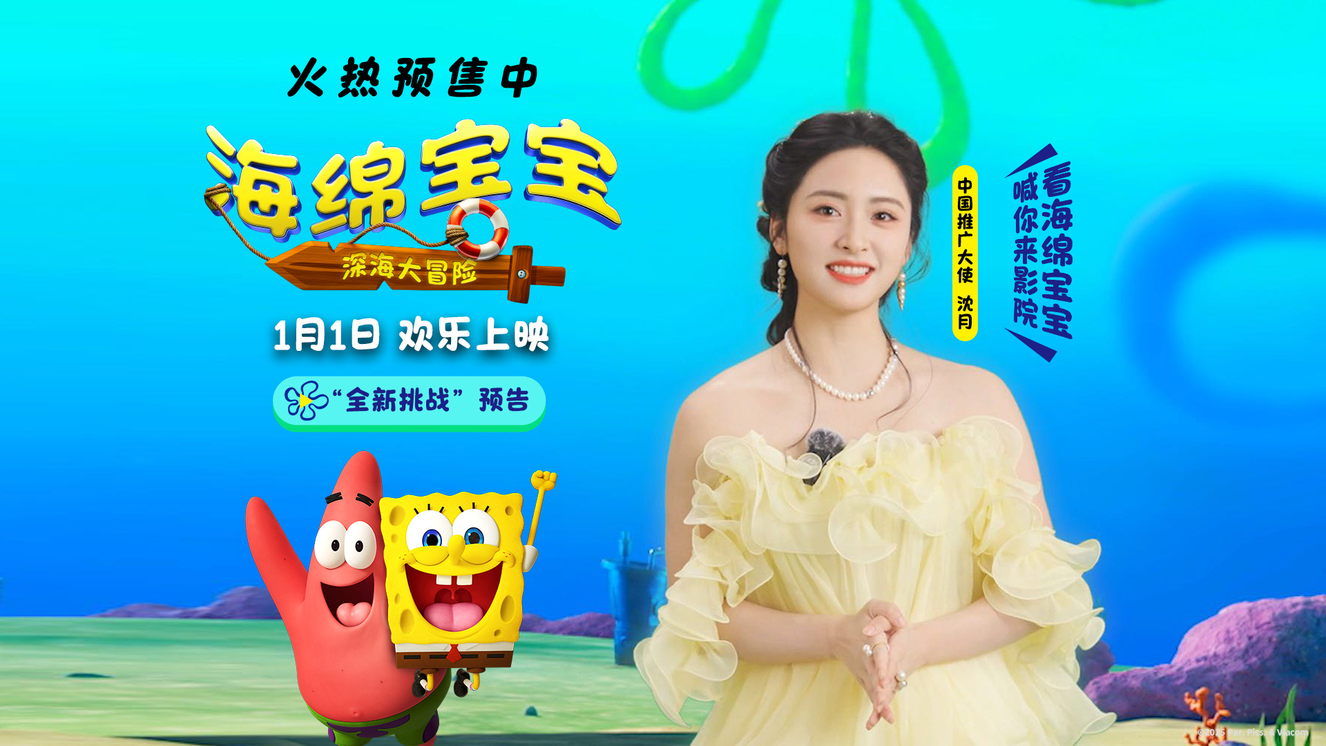 《海绵宝宝：深海大冒险》曝新预告 沈月倾情推荐-第1张图片-旧杳电影网