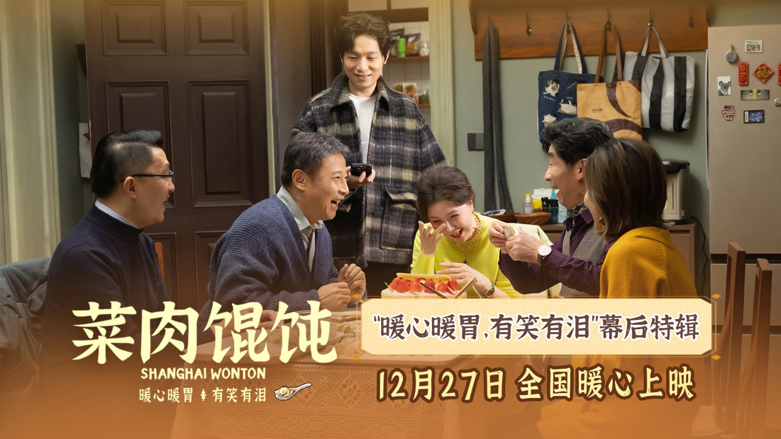 《菜肉馄饨》12.27全国上映 周野芒现身成都路演-第1张图片-旧杳电影网