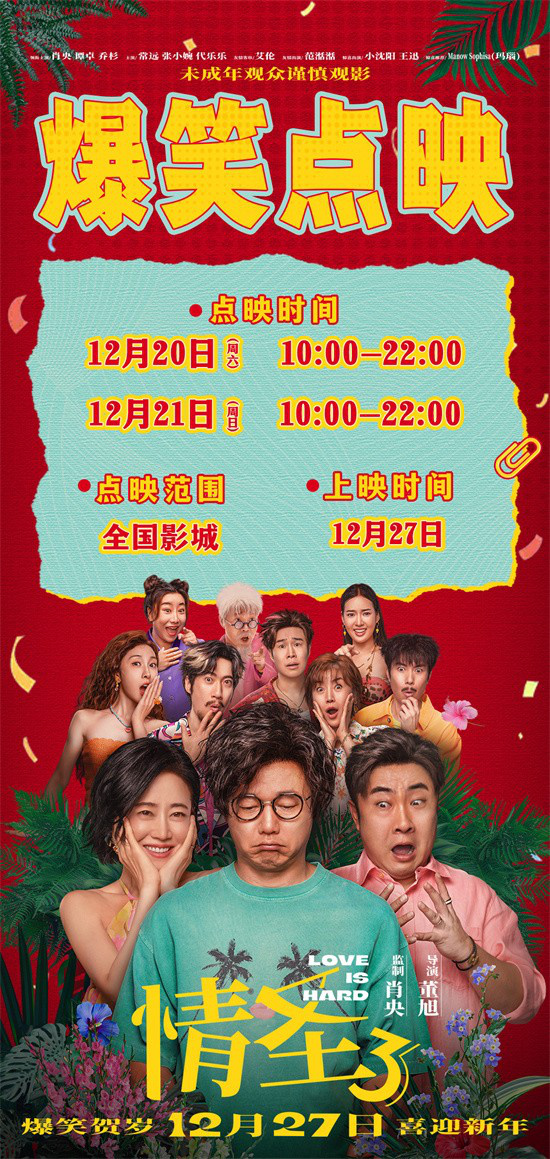《情圣3》定档12月27日！肖央谭卓夫妻笑闹贺岁-第2张图片-旧杳电影网