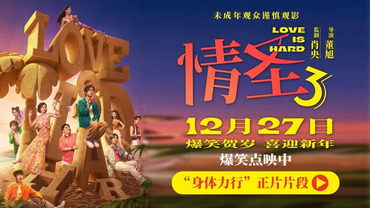 《情圣3》正片片段爆笑来袭，肖央“社死”名场面笑料密集！-第1张图片-旧杳电影网