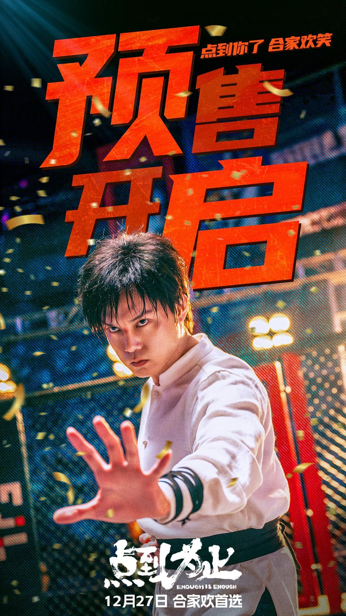 喜剧电影《点到为止》爆笑预售中 合家观影共享无限欢乐-第1张图片-旧杳电影网