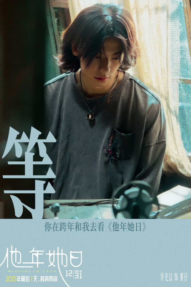 《他年她日》以“蓝色雏菊”为誓邀你共赴爱与选择的时光旅程-第1张图片-旧杳电影网