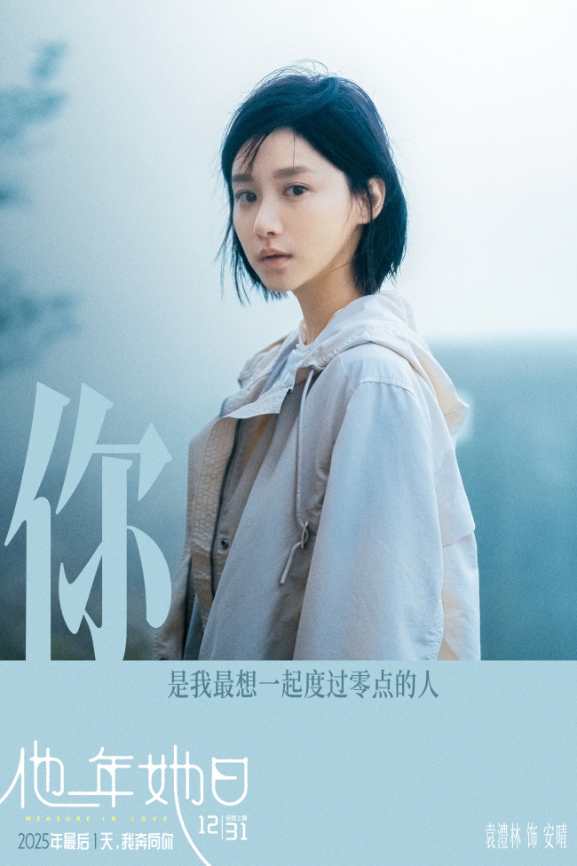 《他年她日》以“蓝色雏菊”为誓邀你共赴爱与选择的时光旅程-第2张图片-旧杳电影网