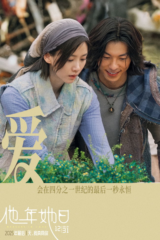 《他年她日》以“蓝色雏菊”为誓邀你共赴爱与选择的时光旅程-第3张图片-旧杳电影网