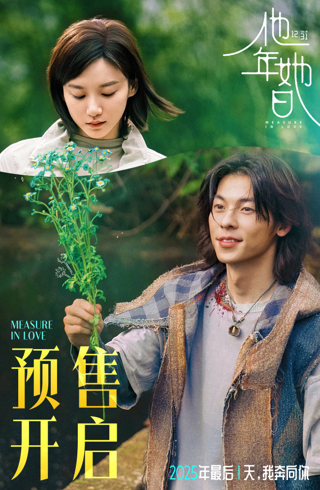 《他年她日》以“蓝色雏菊”为誓邀你共赴爱与选择的时光旅程-第5张图片-旧杳电影网