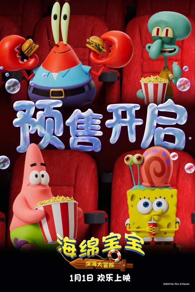 电影《海绵宝宝：深海大冒险》1月1日共赴全新冒险旅程-第1张图片-旧杳电影网