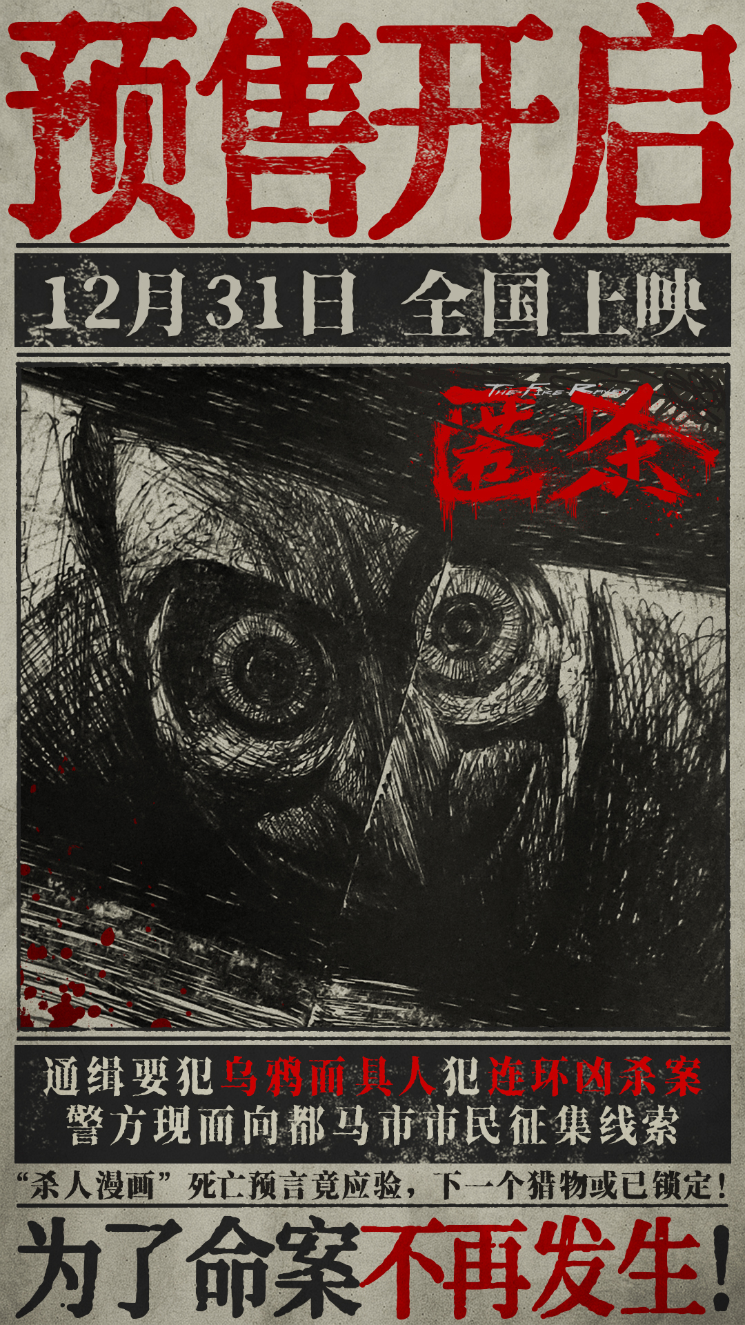 电影《匿杀》预售开启 乌鸦面具人刀刀屠恶揭露 杀尽不公 暴爽跨年-第2张图片-旧杳电影网
