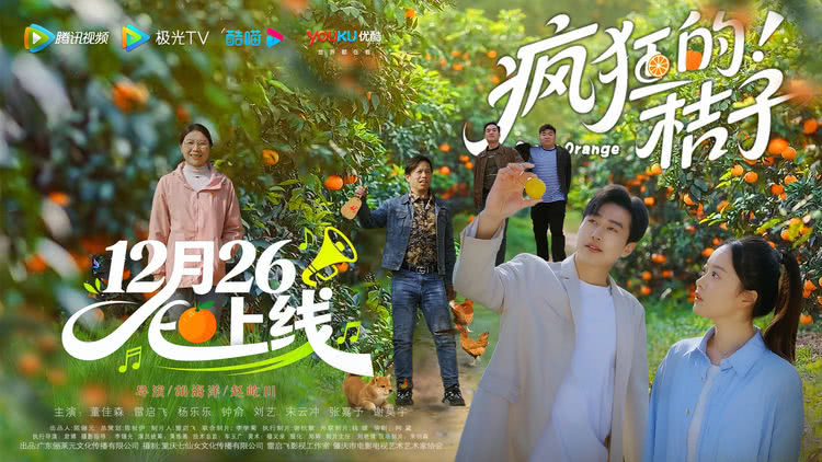 广东沙糖桔微短剧《疯狂的桔子》将于12月26日全网上线-第1张图片-旧杳电影网