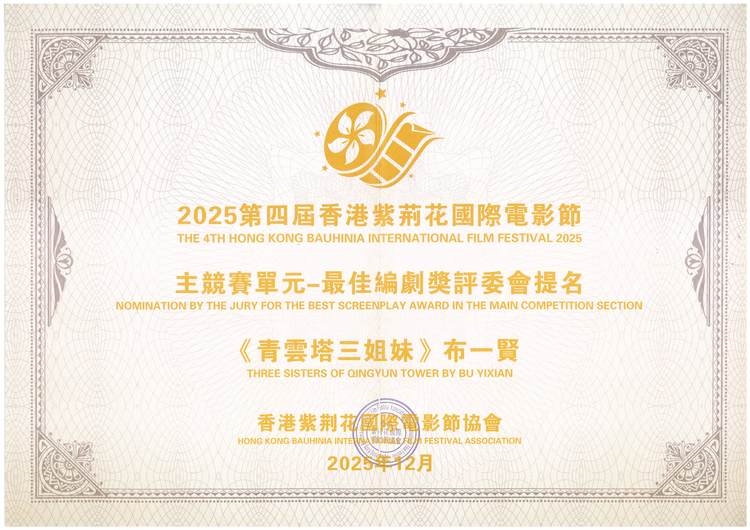 电影《青云塔三姐妹》斩获第四届香港紫荆花国际电影节四项提名奖-第1张图片-旧杳电影网