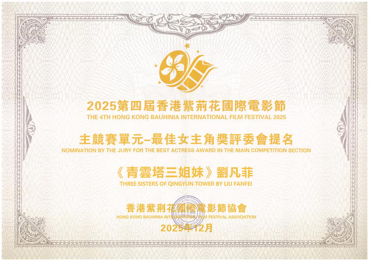 电影《青云塔三姐妹》斩获第四届香港紫荆花国际电影节四项提名奖-第2张图片-旧杳电影网