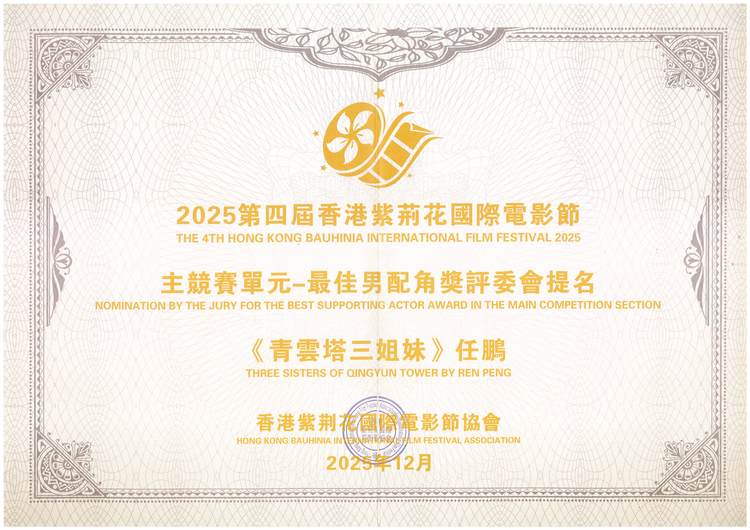 电影《青云塔三姐妹》斩获第四届香港紫荆花国际电影节四项提名奖-第3张图片-旧杳电影网
