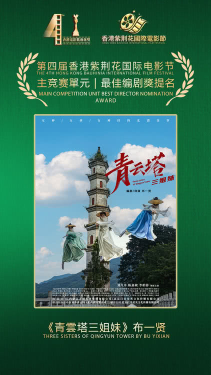 电影《青云塔三姐妹》斩获第四届香港紫荆花国际电影节四项提名奖-第5张图片-旧杳电影网