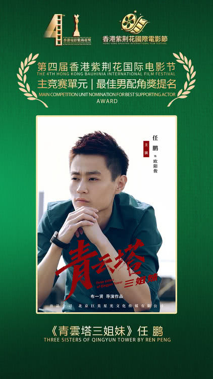 电影《青云塔三姐妹》斩获第四届香港紫荆花国际电影节四项提名奖-第7张图片-旧杳电影网