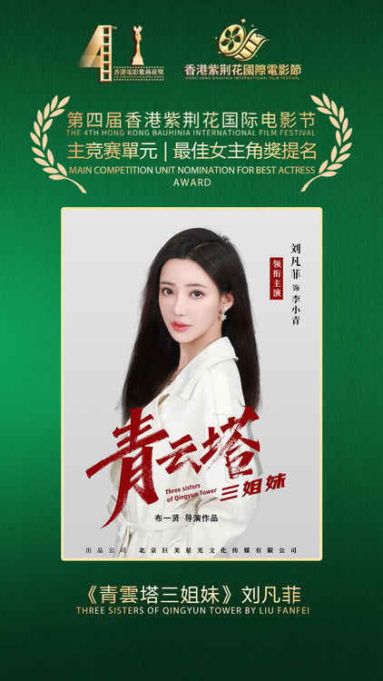 电影《青云塔三姐妹》斩获第四届香港紫荆花国际电影节四项提名奖-第6张图片-旧杳电影网