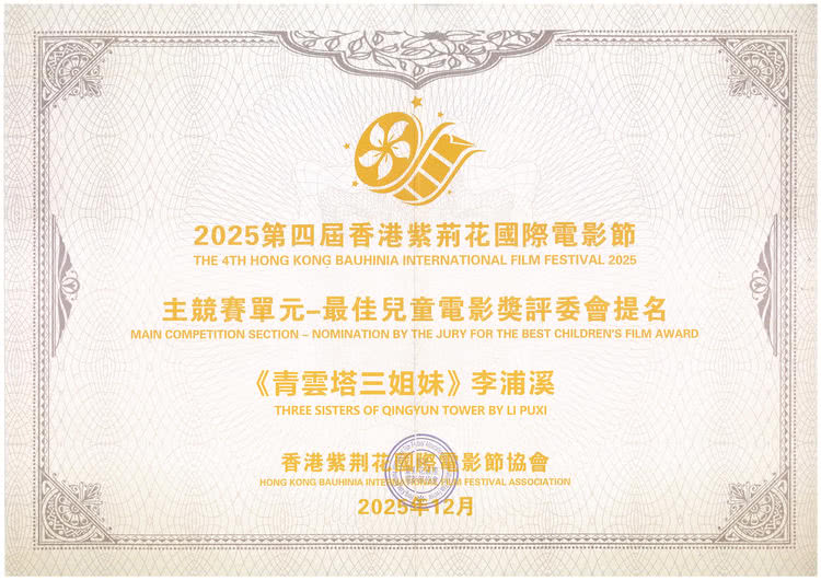 电影《青云塔三姐妹》斩获第四届香港紫荆花国际电影节四项提名奖-第4张图片-旧杳电影网