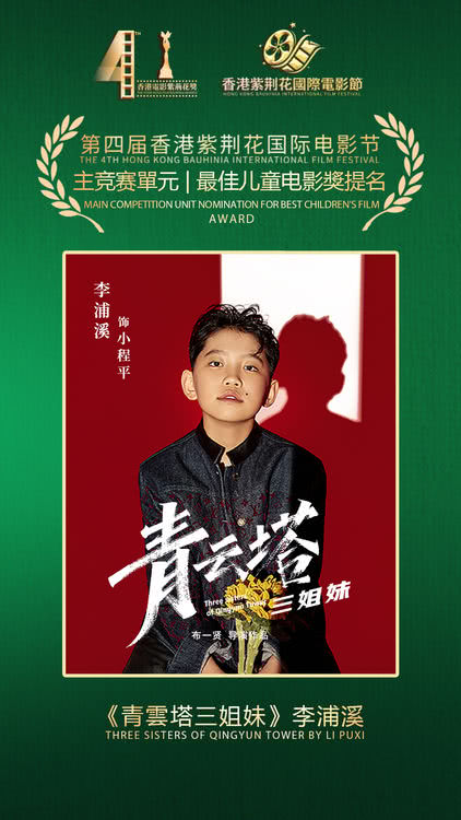 电影《青云塔三姐妹》斩获第四届香港紫荆花国际电影节四项提名奖-第8张图片-旧杳电影网