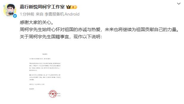 工作室回应国籍事宜：周柯宇先生已成为中国公民-第1张图片-旧杳电影网