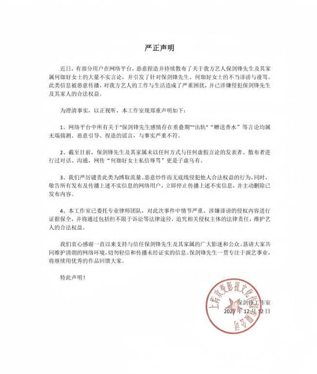 保剑锋方发声明！称“出轨”“赠送香水”等为谣言-第3张图片-旧杳电影网