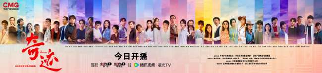 总台首部原创精品短剧集《奇迹》开播 群星携手演绎-第1张图片-旧杳电影网