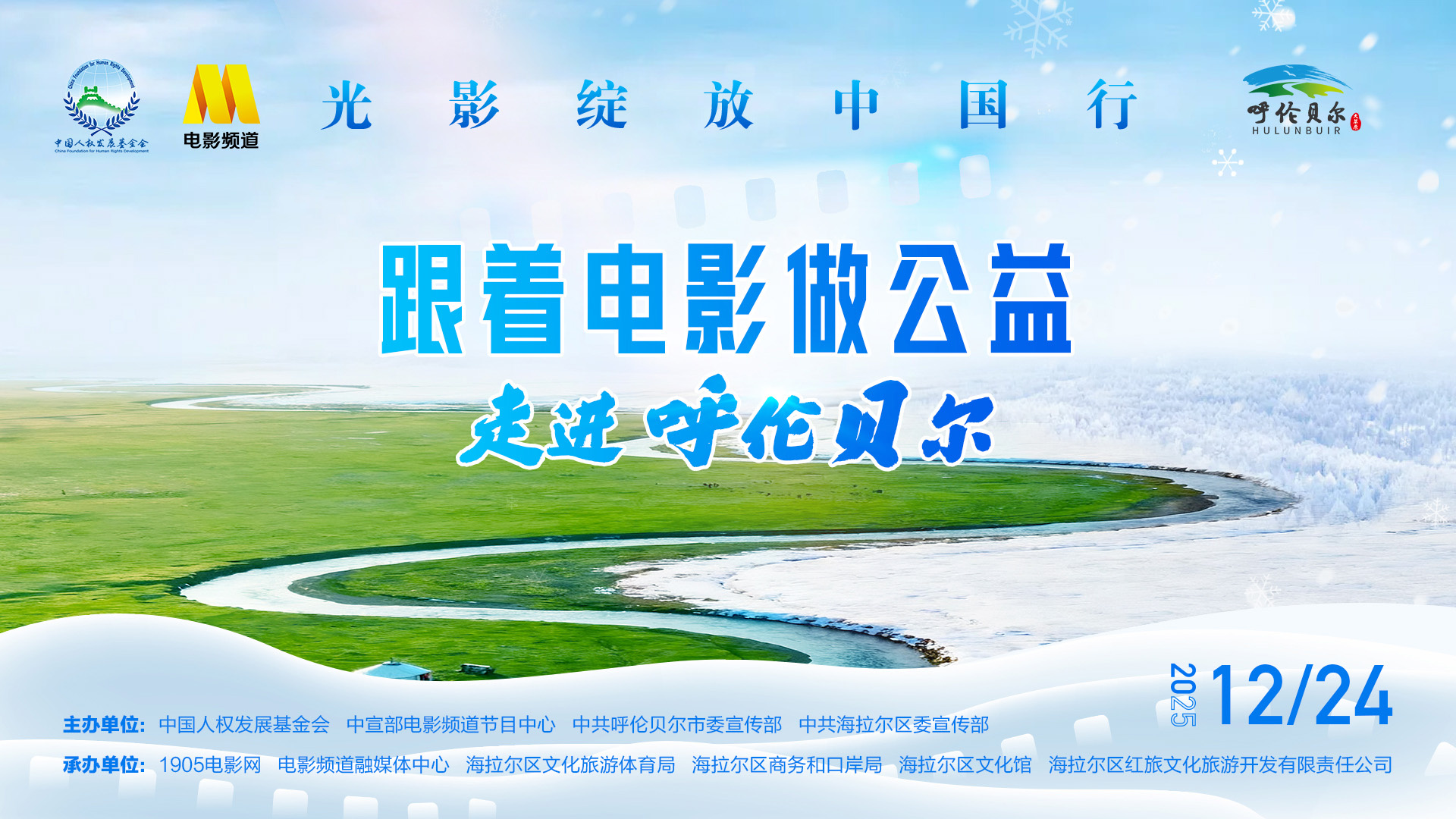 “光影绽放中国行·跟着电影去旅游”全新旅程将于内蒙古呼伦贝尔活力启航!-第1张图片-旧杳电影网 “光影绽放中国行·跟着电影去旅游”全新旅程将于内蒙古呼伦贝尔活力启航!-第1张图片-旧杳电影网