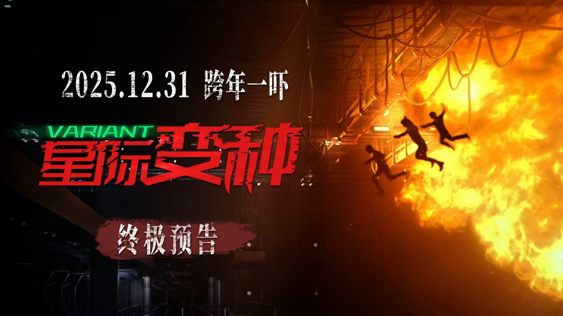 恐怖巨制《星际变种》发布终极预告 上演跨年窒息式惊魂局-第1张图片-旧杳电影网