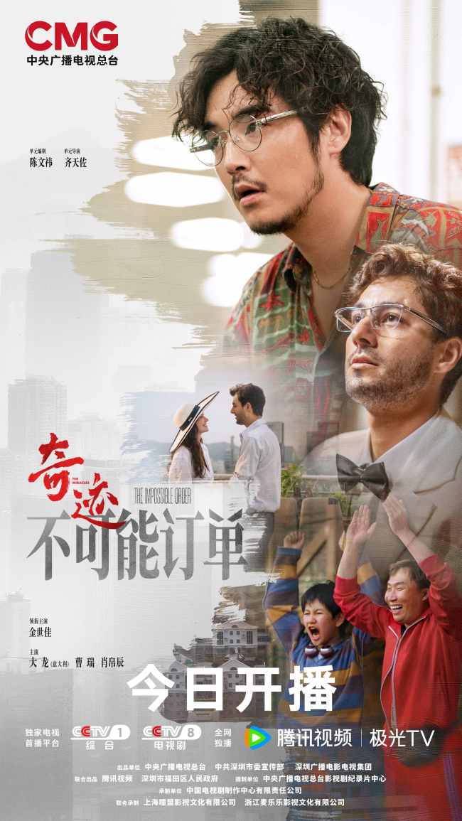 总台首部原创精品短剧集《奇迹》开播 群星携手演绎-第3张图片-旧杳电影网