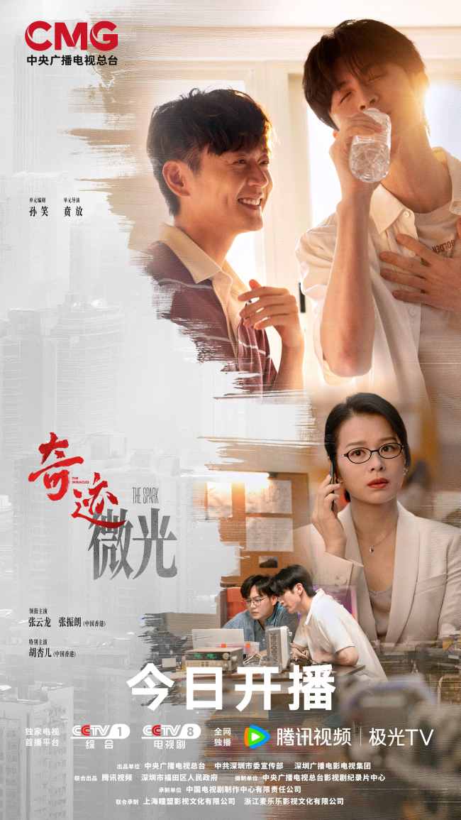 总台首部原创精品短剧集《奇迹》开播 群星携手演绎-第15张图片-旧杳电影网
