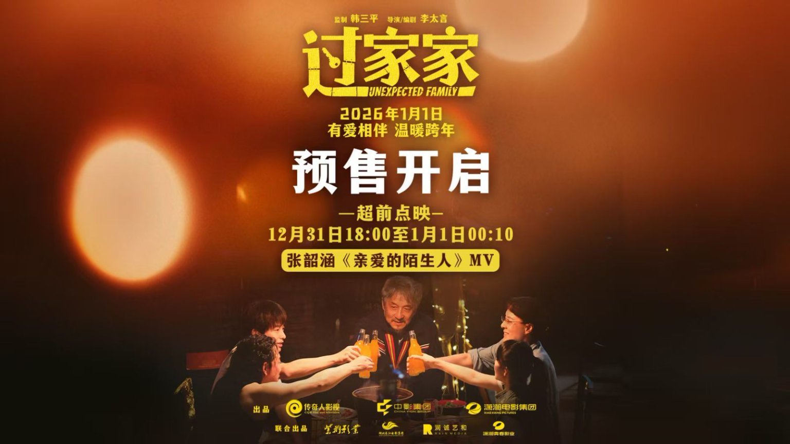 预售正式开启！实力歌手张韶涵献唱电影《过家家》主题推广曲预成龙陪你温暖过冬-第1张图片-旧杳电影网