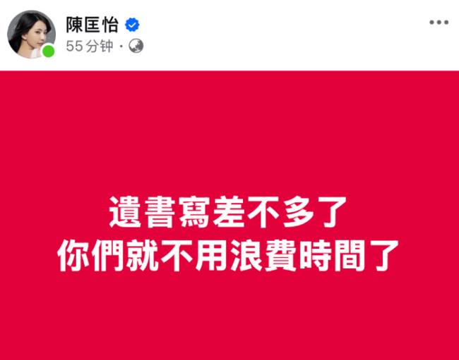 演员陈匡怡发文否认勾引传闻 喊话疑似想要轻生-第1张图片-旧杳电影网