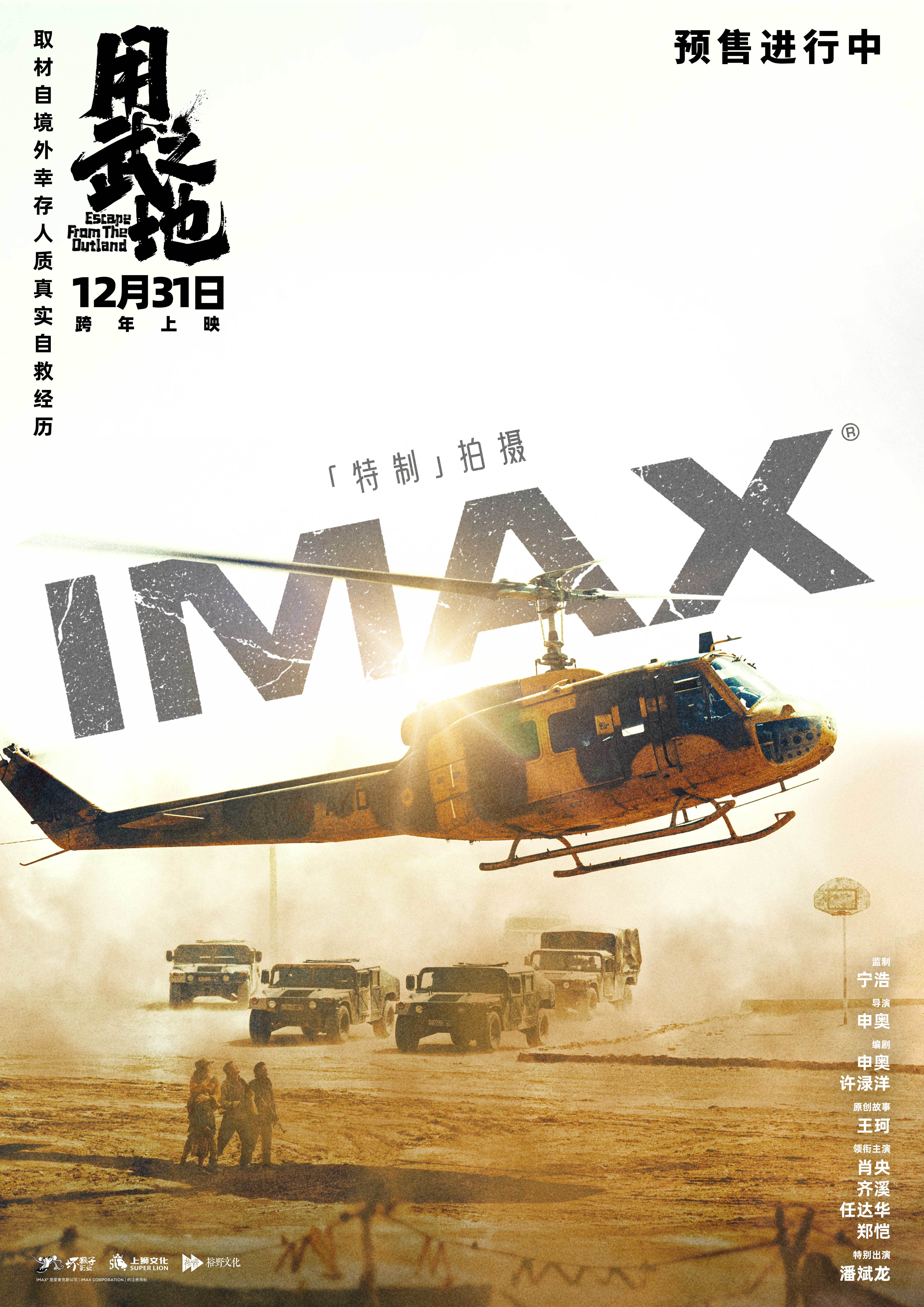 申奥新作《用武之地》12.31登陆全国影院 IMAX特制拍摄真实再现同胞战地逃生自救-第1张图片-旧杳电影网