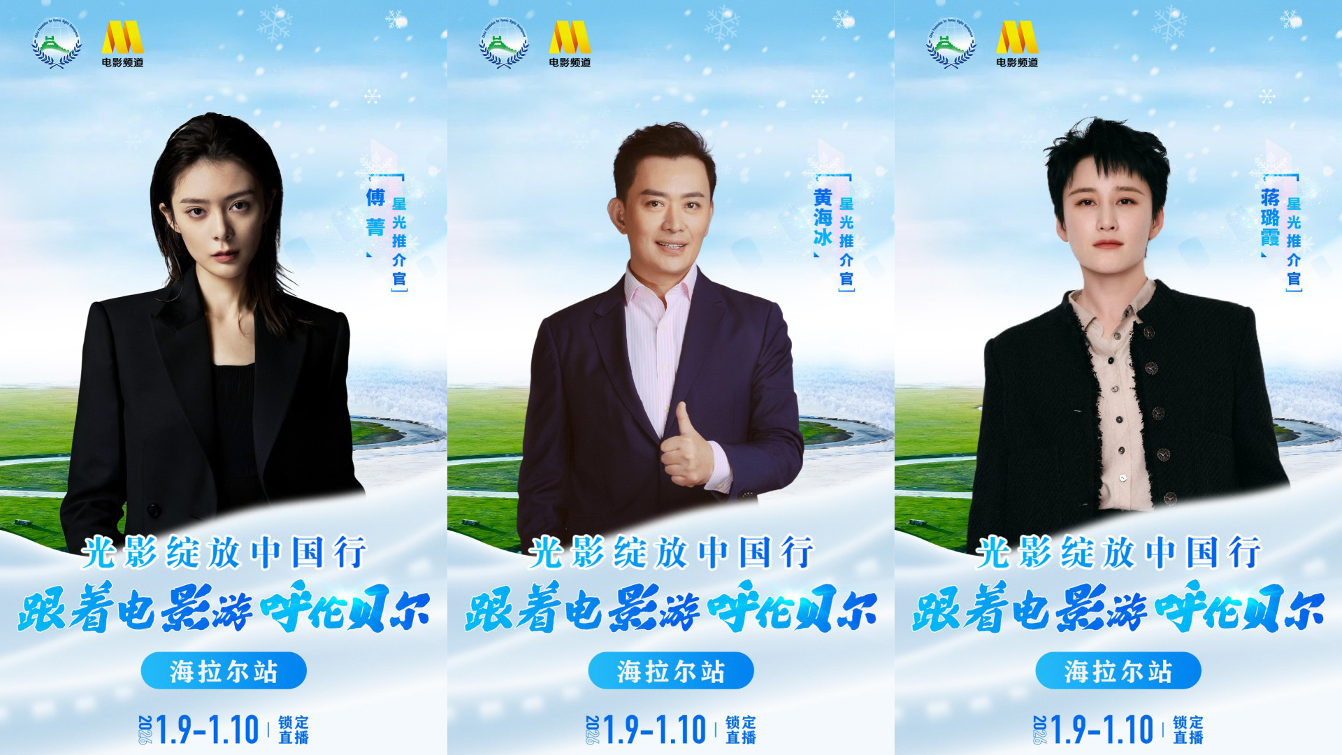 跟着电影游呼伦贝尔·海拉尔站即将启程 傅菁黄海冰蒋璐霞解锁星光推介官身份-第1张图片-旧杳电影网 跟着电影游呼伦贝尔·海拉尔站即将启程 傅菁黄海冰蒋璐霞解锁星光推介官身份-第1张图片-旧杳电影网