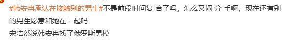 装都不装了！韩安冉承认分手48次全是剧本，复合只为带货“圈钱”-第33张图片-旧杳电影网