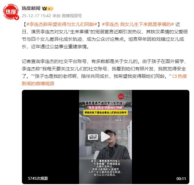 李连杰希望和女儿们同龄，坦言每天都会关注女儿们的社交账号-第2张图片-旧杳电影网