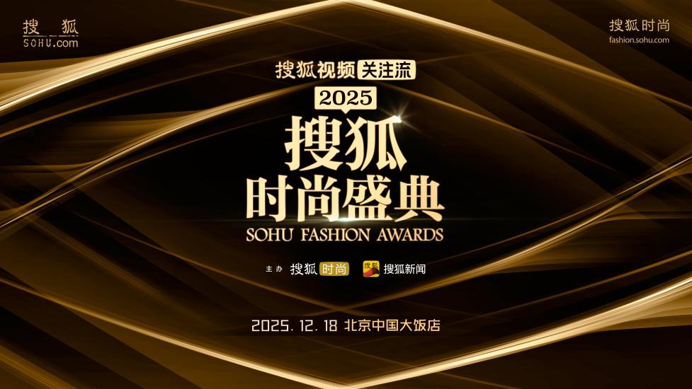 2025搜狐时尚盛典荣誉全揭晓 刘晓庆获年度魅力人物-第1张图片-旧杳电影网