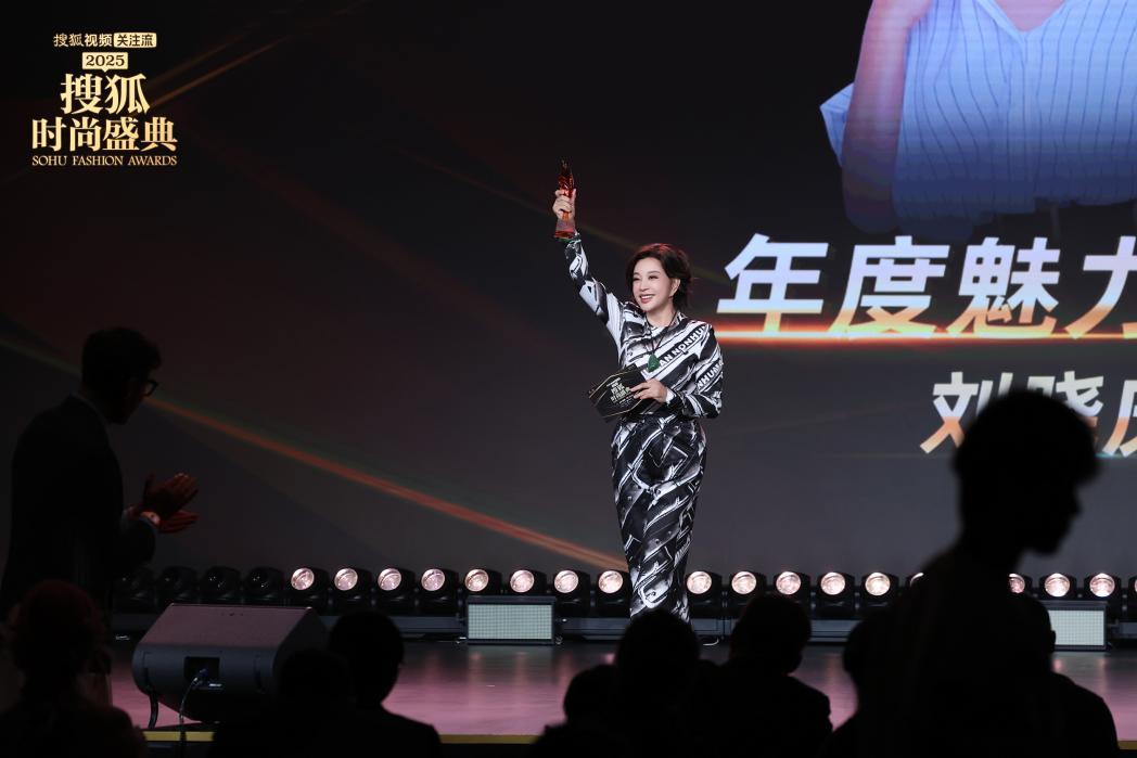 2025搜狐时尚盛典荣誉全揭晓 刘晓庆获年度魅力人物-第20张图片-旧杳电影网