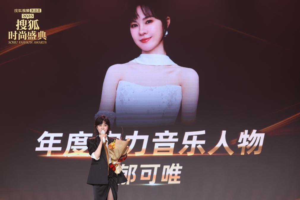 2025搜狐时尚盛典荣誉全揭晓 刘晓庆获年度魅力人物-第27张图片-旧杳电影网
