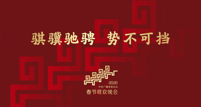 2026年总台春晚主题正式发布：骐骥驰骋 势不可挡-第1张图片-旧杳电影网