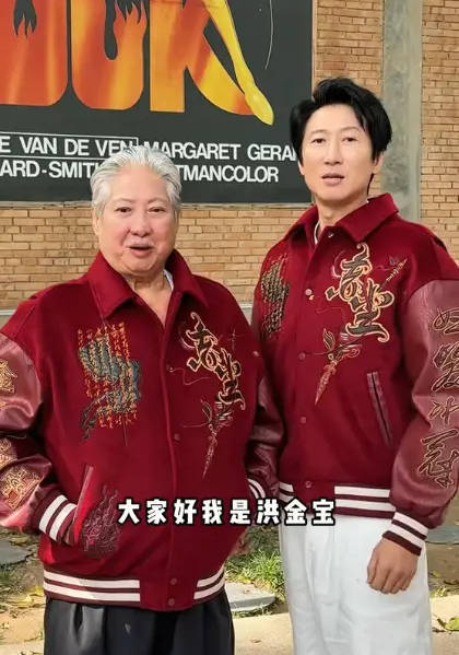 儿子回应洪金宝状态回春:没有进行网上猜测的治疗-第1张图片-旧杳电影网 儿子回应洪金宝状态回春:没有进行网上猜测的治疗-第1张图片-旧杳电影网