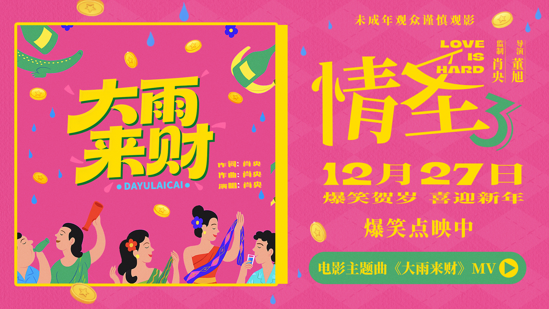 电影《情圣3》发布主题曲MV 肖央献唱大笑跨年-第1张图片-旧杳电影网