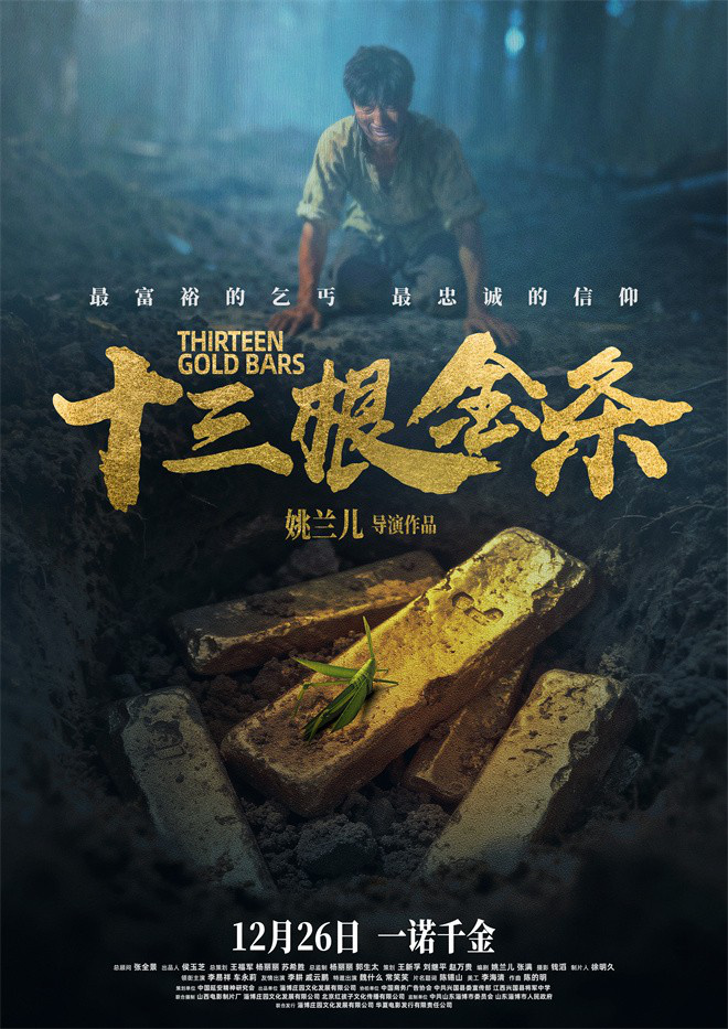 电影《十三根金条》公映 以信仰之光照亮初心之路-第1张图片-旧杳电影网