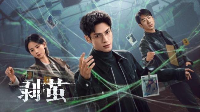 《剥茧》定档12月29日 罗云熙携手刘雅瑟、江奇霖共破六大奇案-第1张图片-旧杳电影网