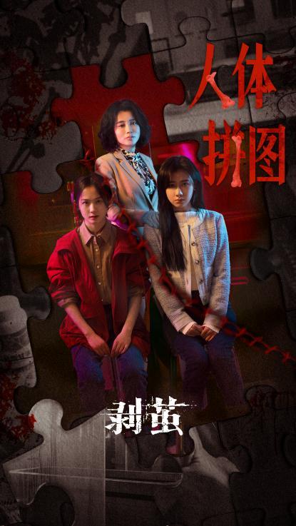 《剥茧》定档12月29日 罗云熙携手刘雅瑟、江奇霖共破六大奇案-第4张图片-旧杳电影网